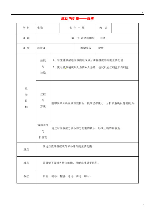 2019七年级生物下册 4.4.1流动的组织——血液教案 (新版)新人教版