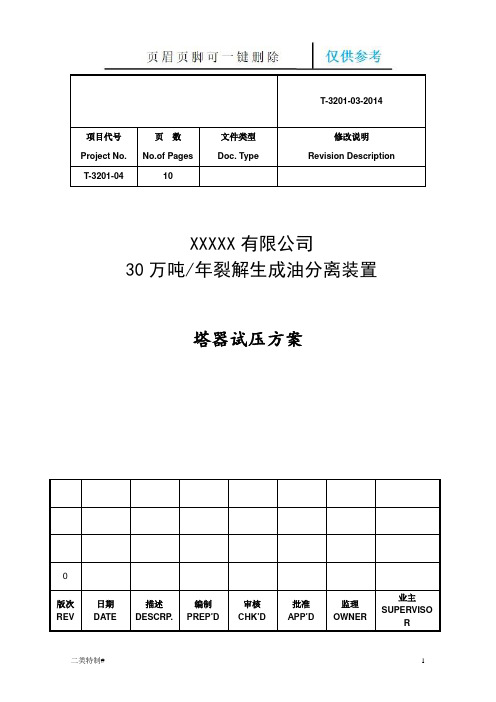 塔器试压方案(文书特制)