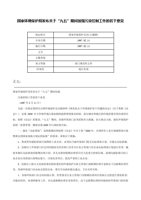 国家环境保护局发布关于“九五”期间加强污染控制工作的若干意见-