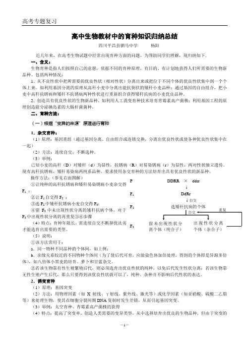 高中生物教材中的育种知识归纳总结