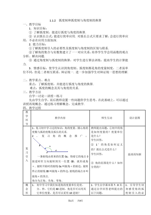 高中数学人教B版必修4教案：1.1.2 弧度制和弧度制与角度制的换算 Word版含答案