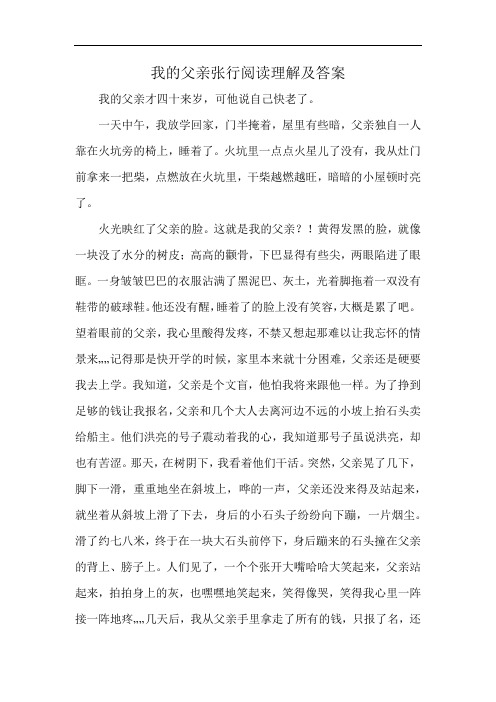 我的父亲张行阅读理解及答案