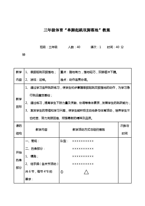 三年级体育“单脚起跳双脚落地”教案