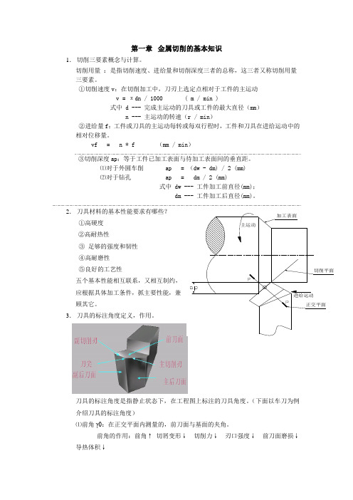 机械制造基础复习资料(答案)