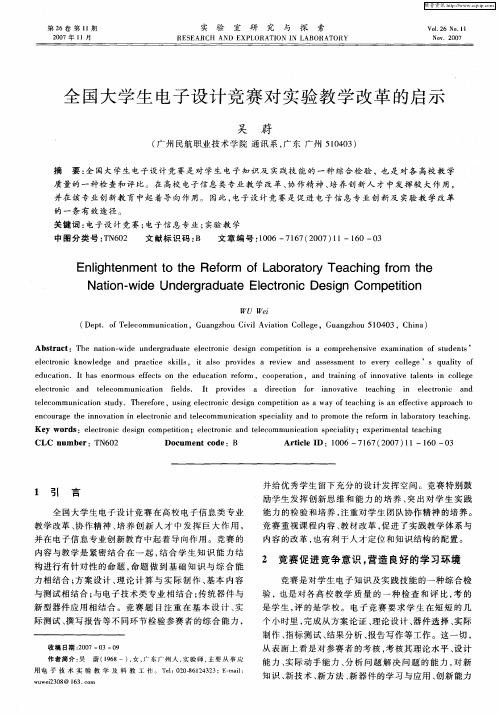 全国大学生电子设计竞赛对实验教学改革的启示