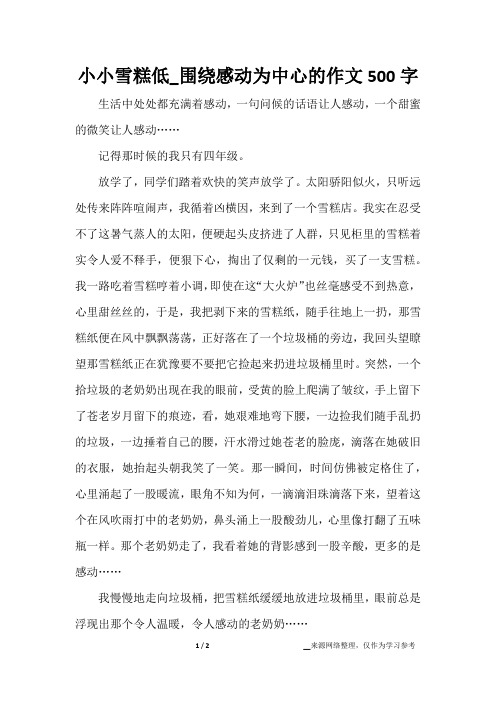 小小雪糕低_围绕感动为中心的作文500字