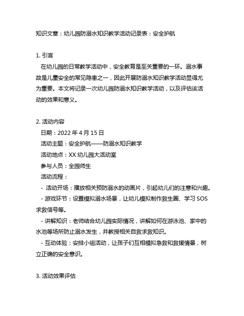 幼儿园防溺水知识教学活动记录表：安全护航