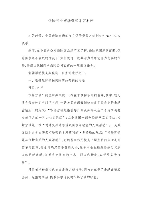 保险行业市场营销学习材料.doc