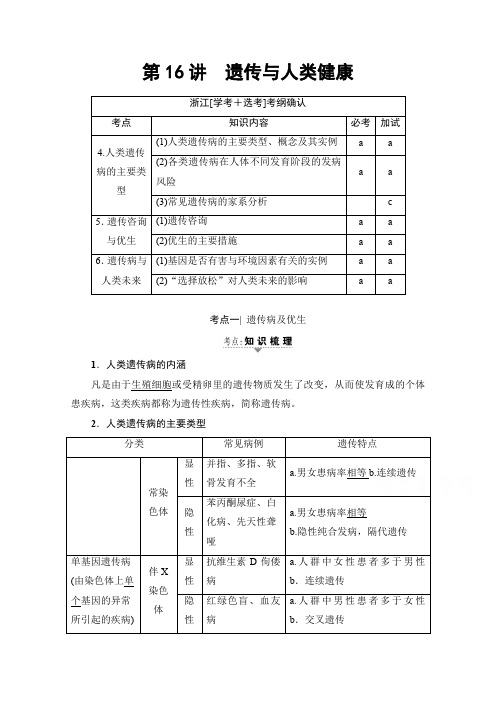 2018届高三生物一轮复习文档 必修2 第6章 第16讲 遗传与人类健康 教师用书含答案