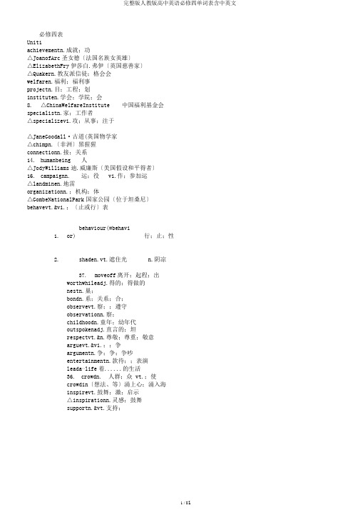 完整版人教版高中英语必修四单词表含中英文