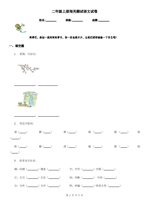 二年级上册闯关测试语文试卷