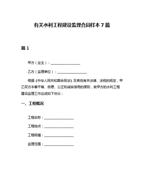 有关水利工程建设监理合同样本7篇