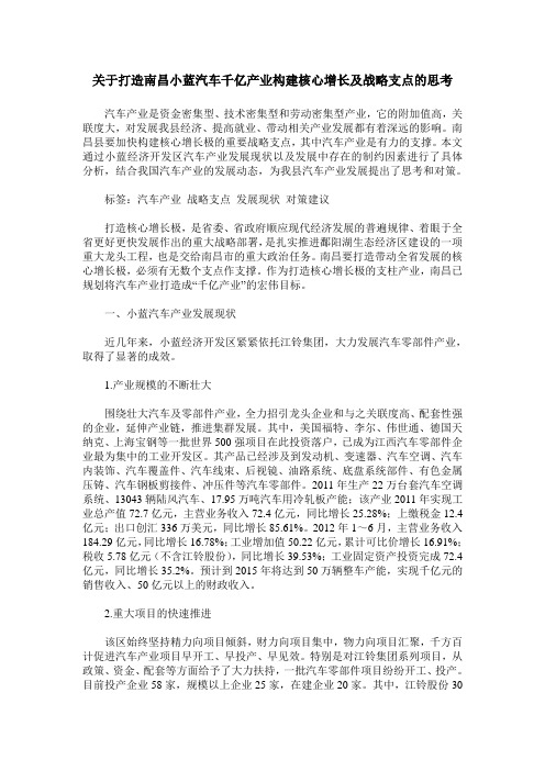 关于打造南昌小蓝汽车千亿产业构建核心增长及战略支点的思考