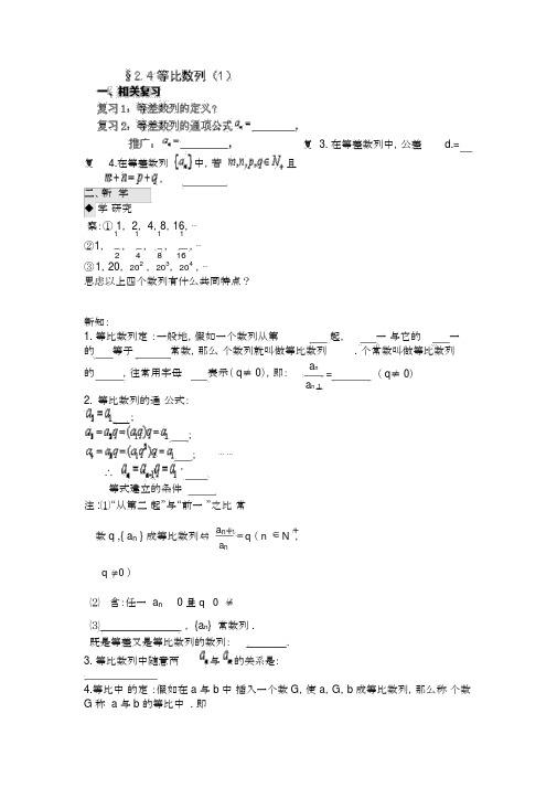 人教版高中数学必修五导学案：2.4等比数列(1)