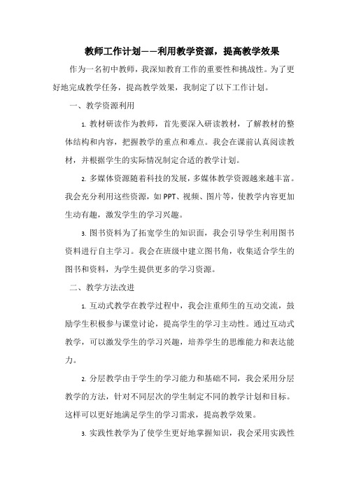 教师工作计划——利用教学资源,提高教学效果