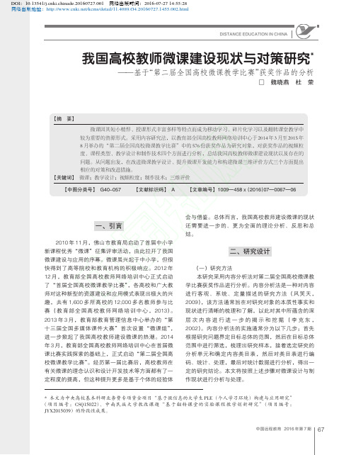 我国高校教师微课建设现状与对策研_省略_高校微课教学比赛_获奖作品的分析_魏晓燕