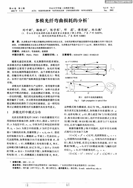 多模光纤弯曲损耗的分析