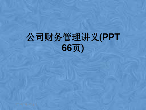 公司财务管理讲义(PPT 66页)