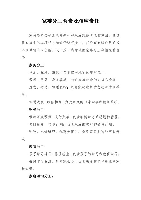 家委分工负责及相应责任