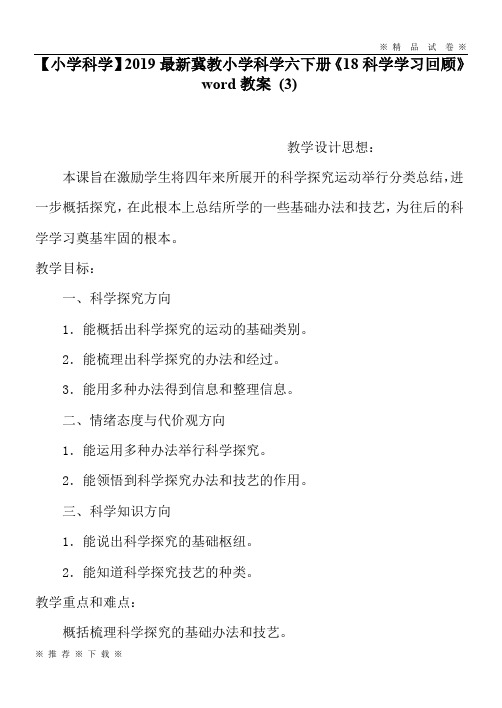 【小学科学】2020最新冀教小学科学六下册《18科学学习回顾》word教案 (3)