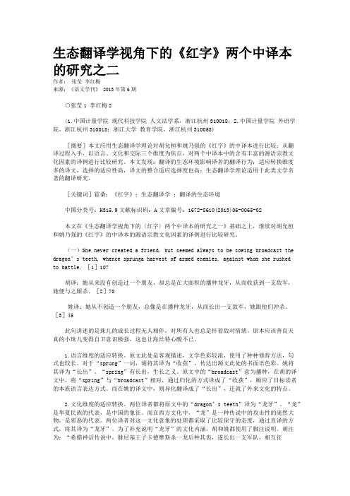 生态翻译学视角下的《红字》两个中译本的研究之二