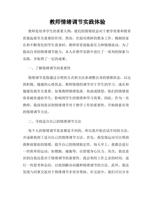 教师情绪调节实践体验