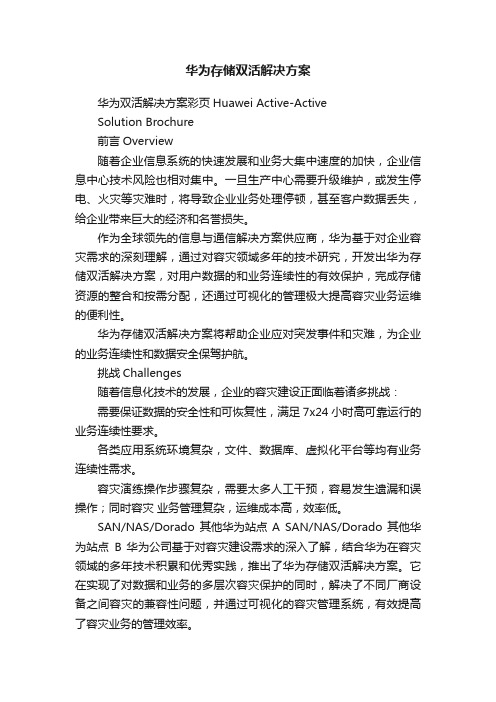 华为存储双活解决方案