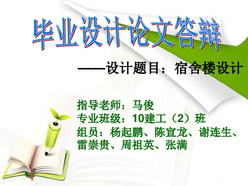 建筑工程专业宿舍楼毕业设计论文答辩