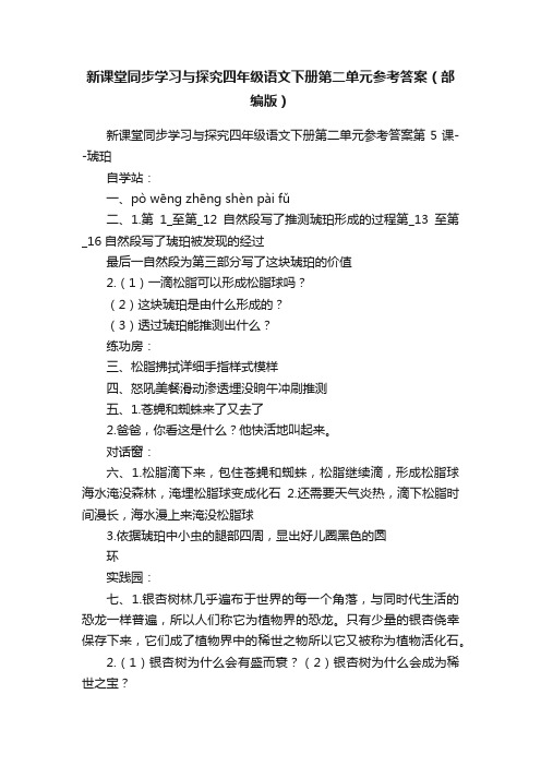 新课堂同步学习与探究四年级语文下册第二单元参考答案（部编版）