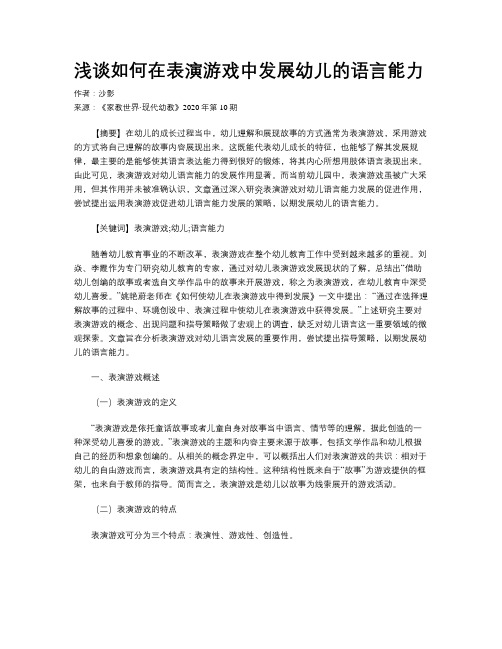 浅谈如何在表演游戏中发展幼儿的语言能力
