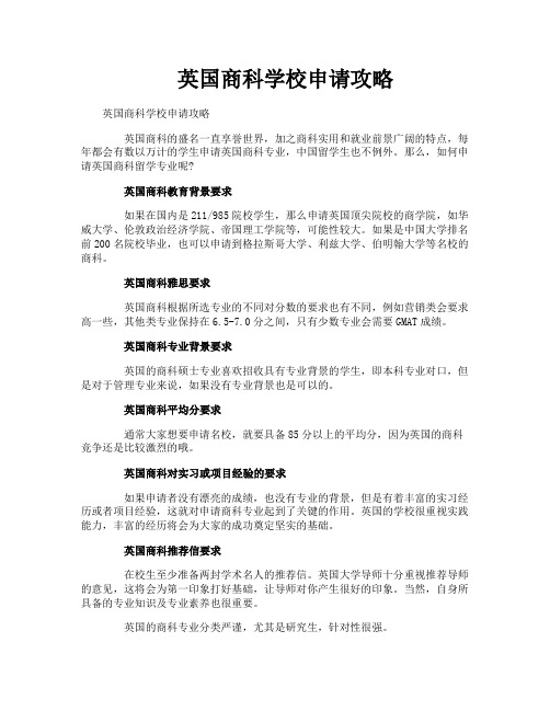 英国商科学校申请攻略