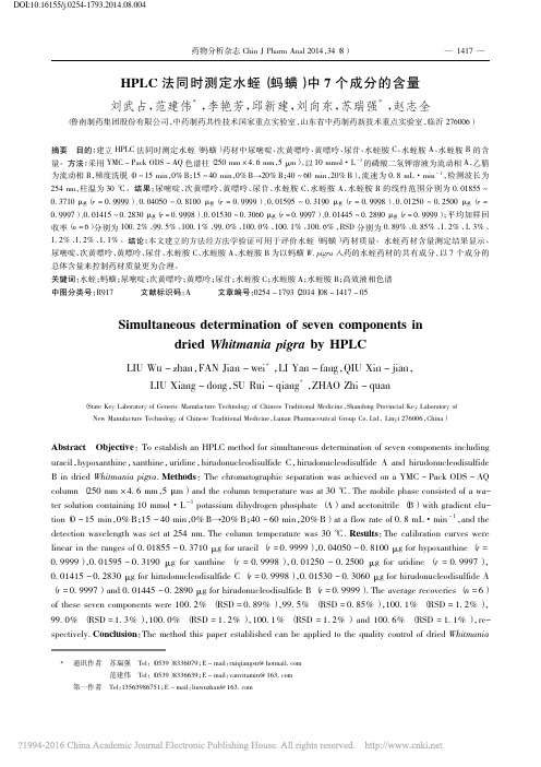 HPLC法同时测定水蛭_蚂蟥_中7个成分的含量_刘武占