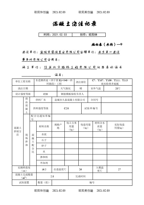 混凝土浇筑记录之欧阳体创编