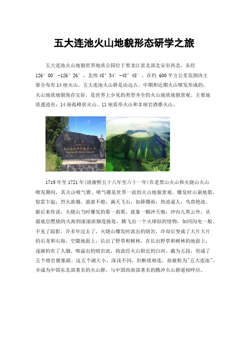 五大连池火山地貌形态研学之旅