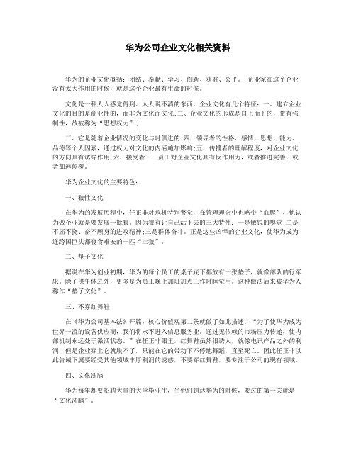 华为公司企业文化相关资料