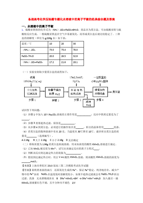 备战高考化学压轴题专题化水溶液中的离子平衡的经典综合题及答案