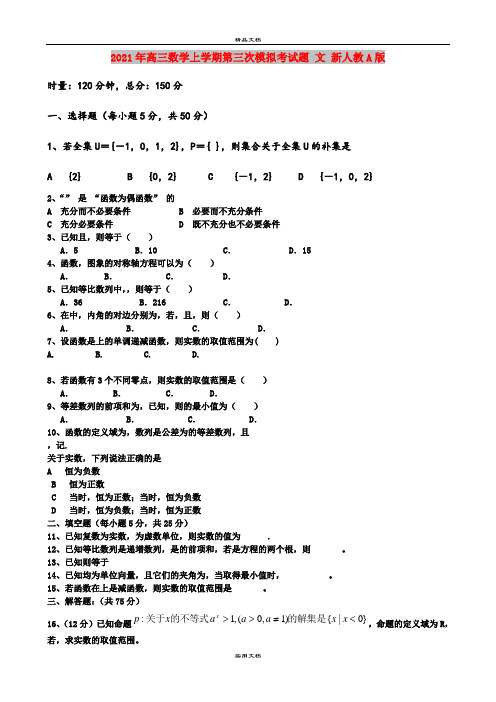 2021年高三数学上学期第三次模拟考试题 文 新人教A版