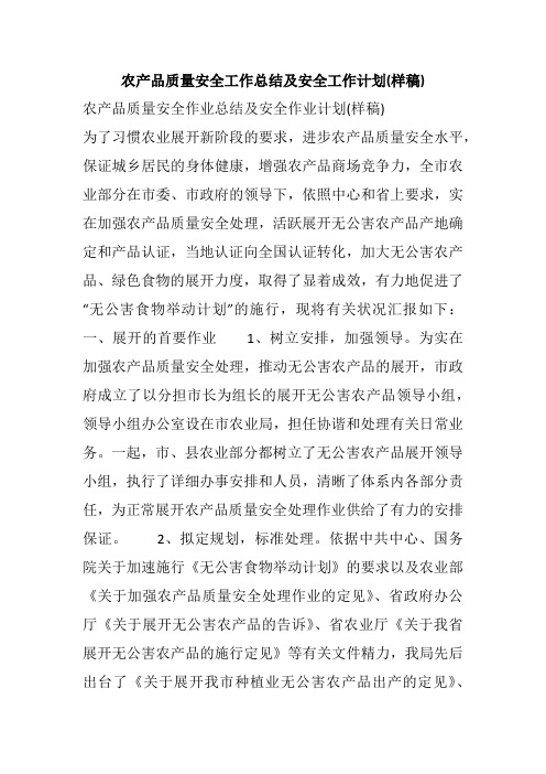农产品质量安全工作总结及安全工作计划(样稿)