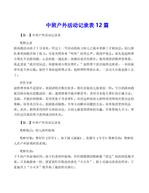 中班户外活动记录表12篇