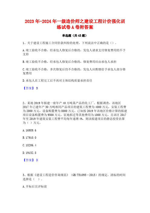 2023年-2024年一级造价师之建设工程计价强化训练试卷A卷附答案