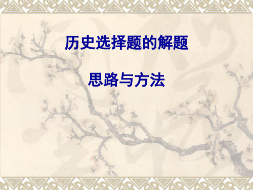 高考历史选择题的解题思路与方法PPT实用课件 通用