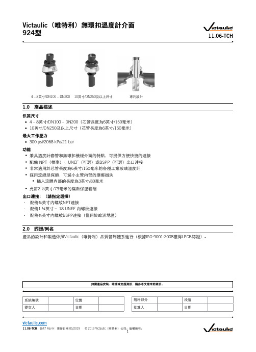 唯特利公司Victaulic无环扣温度计介面924型说明书