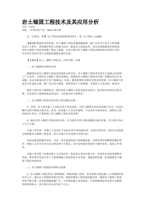 岩土锚固工程技术及其应用分析