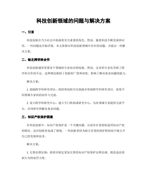 科技创新领域的问题与解决方案