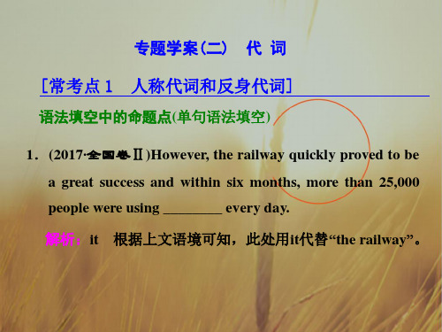 2018年高考英语二轮辅导与测试课件： 专题一 语法主导下的语法填空与短文改错 专题学案二 代 词 