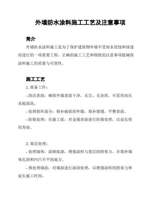 外墙防水涂料施工工艺及注意事项