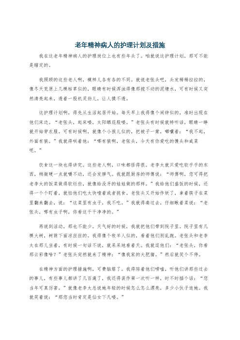 老年精神病人的护理计划及措施