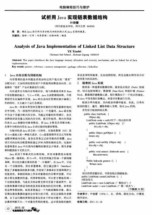 试析用Java实现链表数据结构