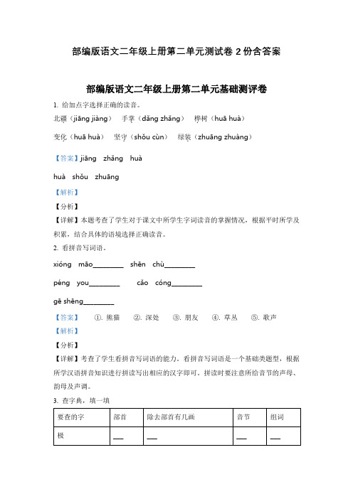 部编版语文二年级上册第二单元测试卷2份含答案