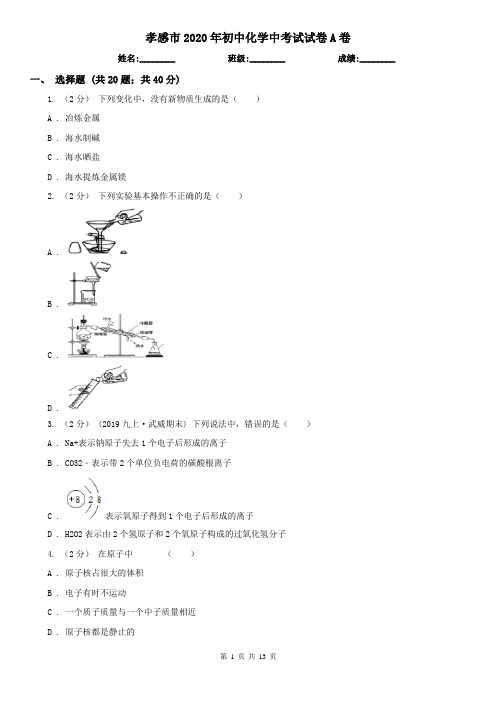 孝感市2020年初中化学中考试试卷A卷